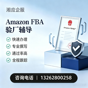 亳州Amazon FBA验厂申请服务