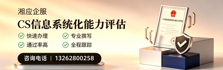 亳州CS信息系统化能力评估申报服务