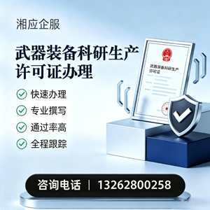 亳州武器装备科研生产许可证申请服务