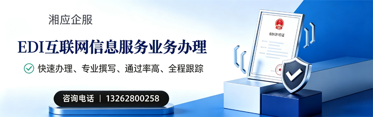亳州EDI互联网信息服务业务申请服务