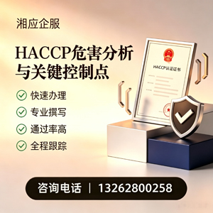 亳州HACCP危害分析与关键控制点认证服务