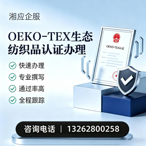 亳州OEKO-TEX生态纺织品认证申请服务