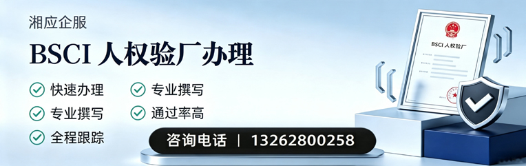 亳州BSCI人权验厂申请服务