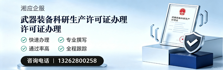亳州武器装备科研生产许可证申请服务